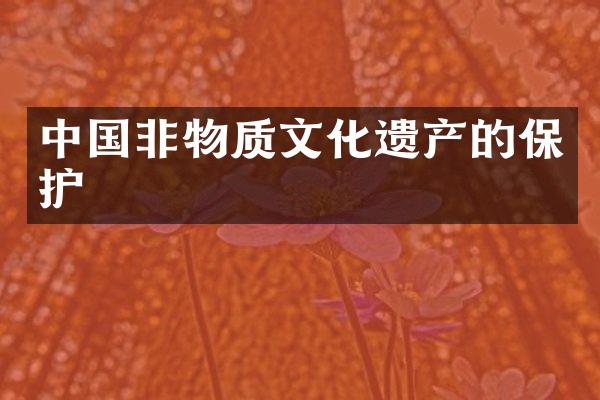 中国非物质文化遗产的保护