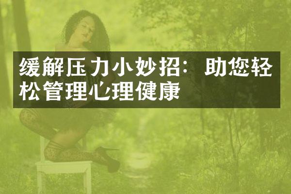 缓解压力小妙招：助您轻松管理心理健康