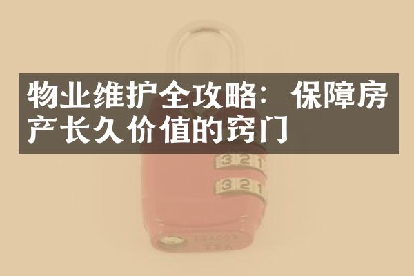 物业维护全攻略：保障房产长久价值的窍门