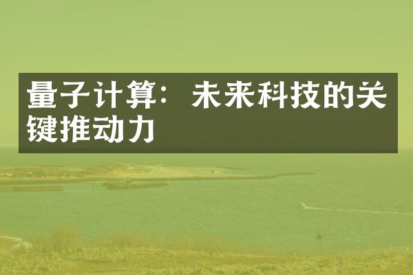 量子计算：未来科技的关键推动力