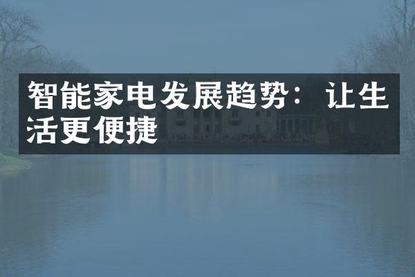 智能家电发展趋势：让生活更便捷
