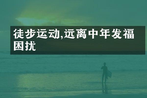 徒步运动,远离中年发福的困扰