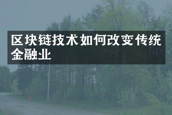区块链技术如何改变传统金融业