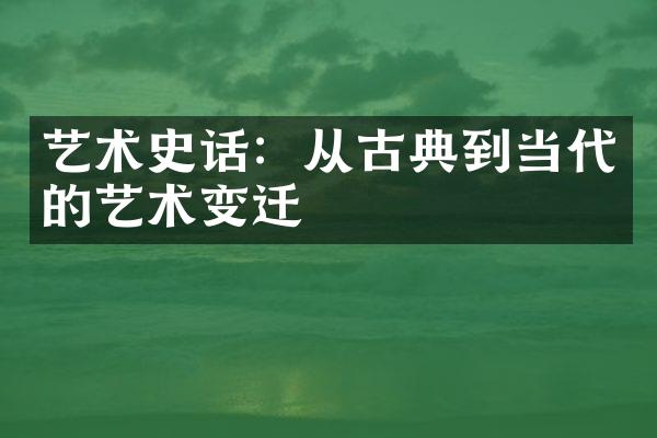 艺术史话：从古典到当代的艺术变迁