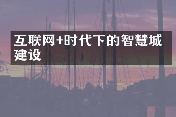 互联网+时代下的智慧城市建设