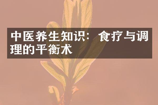 中医养生知识：食疗与调理的平衡术