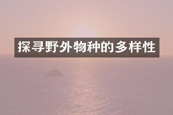 探寻野外物种的多样性
