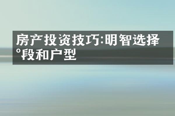 房产投资技巧:明智选择地段和户型