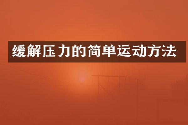 缓解压力的简单运动方法