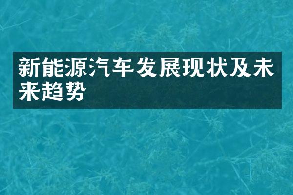 新能源汽车发展现状及未来趋势
