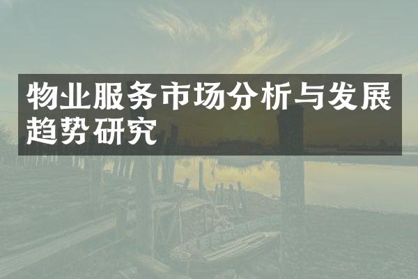 物业服务市场分析与发展趋势研究