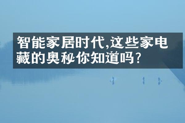 智能家居时代,这些家电潜藏的奥秘你知道吗?
