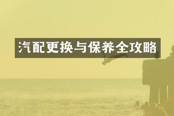 汽配更换与保养全攻略