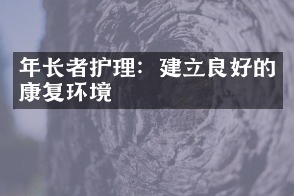 年长者护理：建立良好的康复环境