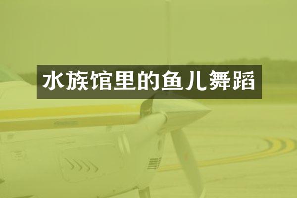 水族馆里的鱼儿舞蹈