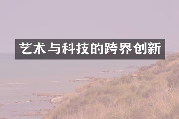 艺术与科技的跨界创新