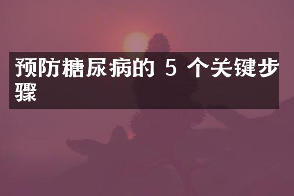 预防糖尿病的 5 个关键步骤
