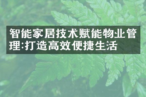 智能家居技术赋能物业管理:打造高效便捷生活