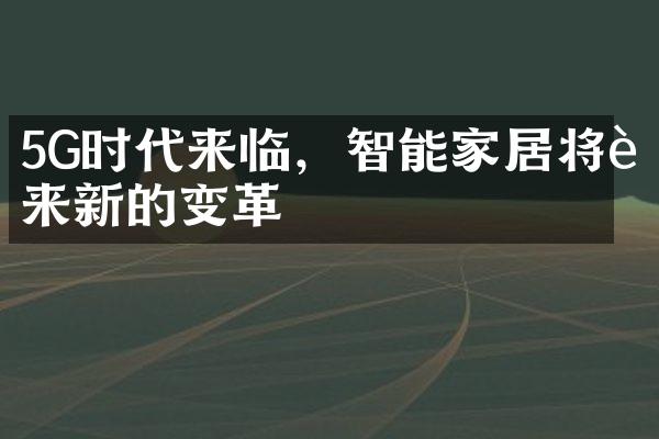5G时代来临，智能家居将迎来新的变革