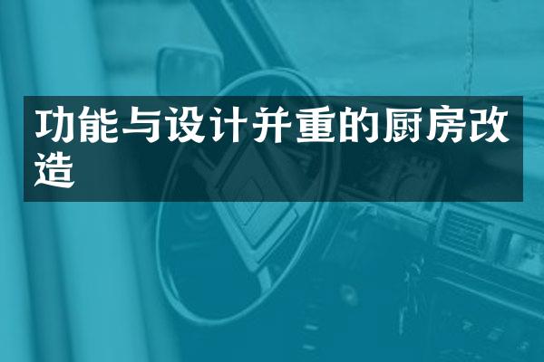 功能与设计并重的厨房改造