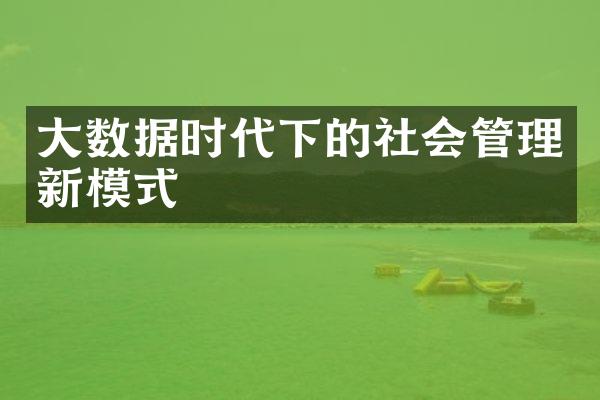 大数据时代下的社会管理新模式