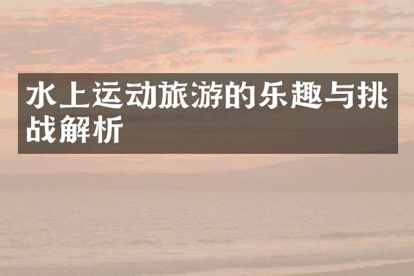 水上运动旅游的乐趣与挑战解析