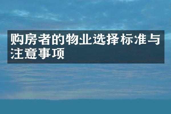 购房者的物业选择标准与注意事项