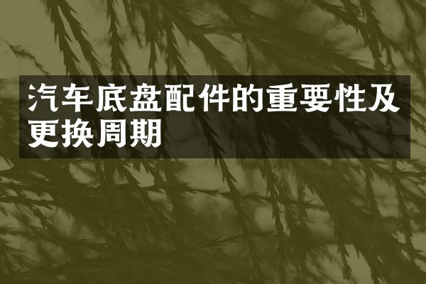 汽车底盘配件的重要性及更换周期