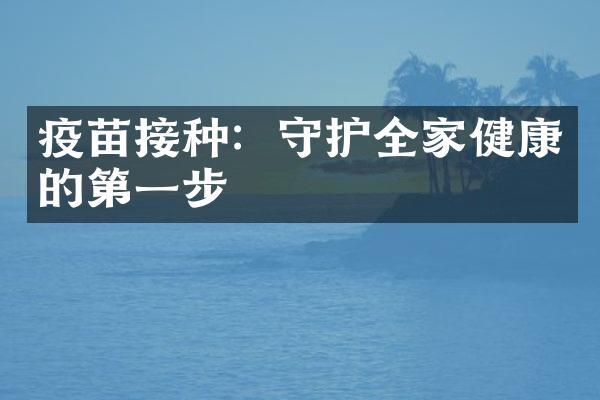 疫苗接种：守护全家健康的第一步
