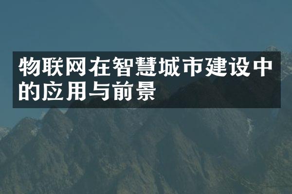 物联网在智慧城市建设中的应用与前景