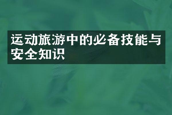 运动旅游中的必备技能与安全知识