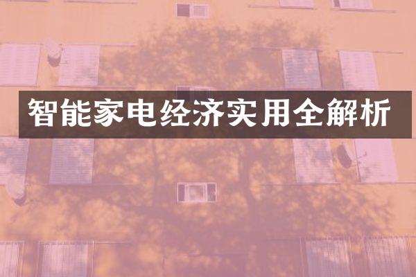 智能家电经济实用全解析