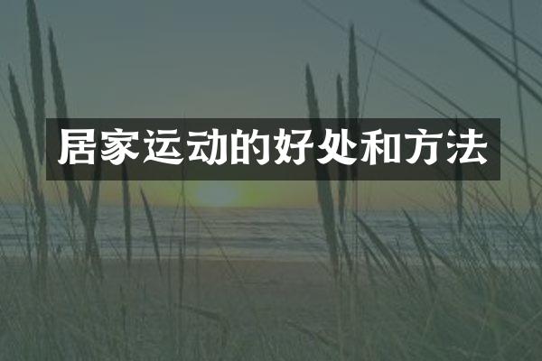 居家运动的好处和方法