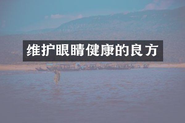 维护眼睛健康的良方