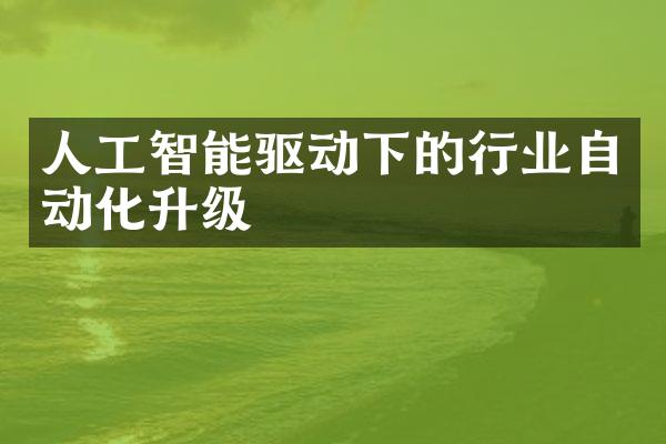 人工智能驱动下的行业自动化升级
