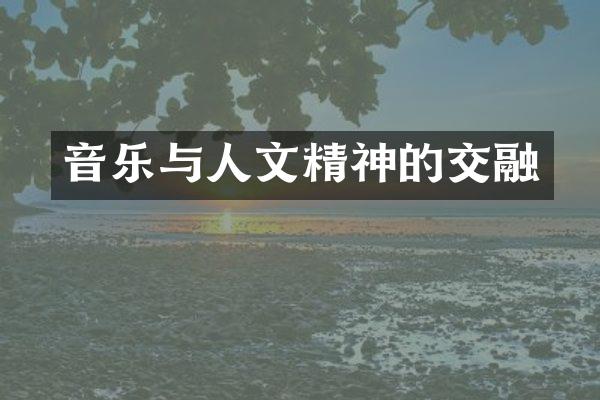 音乐与人文精神的交融