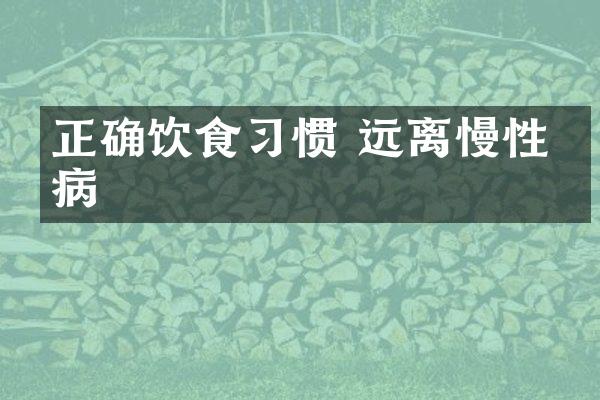 正确饮食习惯 远离慢性疾病