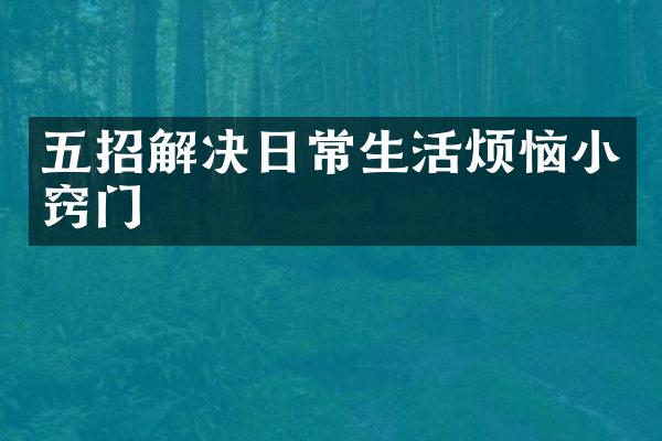 五招解决日常生活烦恼小窍门
