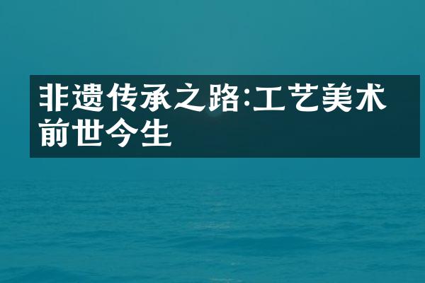 非遗传承之路:工艺美术的前世今生