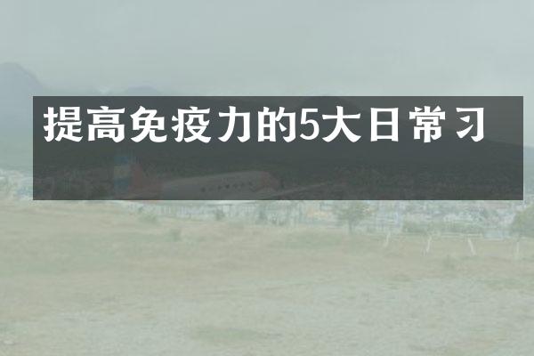 提高免疫力的5大日常习惯
