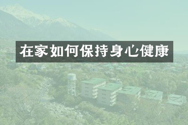 在家如何保持身心健康
