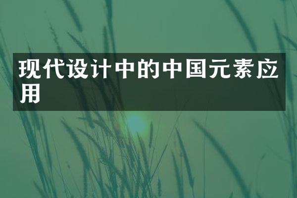 现代设计中的中国元素应用