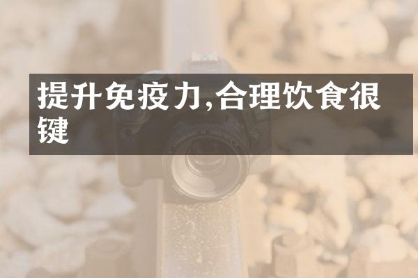 提升免疫力,合理饮食很关键