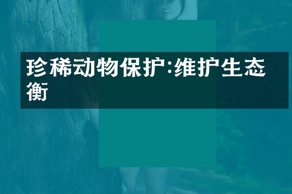 珍稀动物保护:维护生态平衡