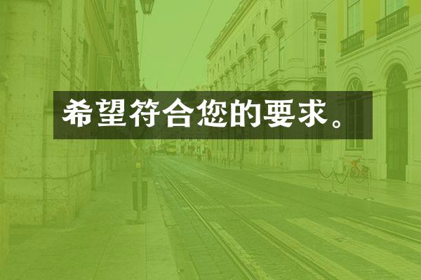 希望符合您的要求。