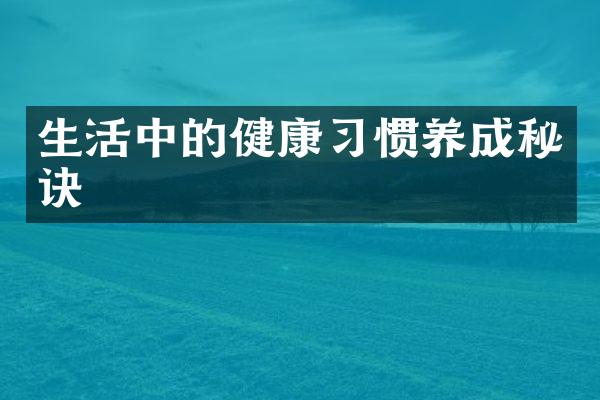 生活中的健康习惯养成秘诀