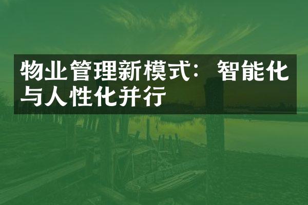 物业管理新模式：智能化与人性化并行