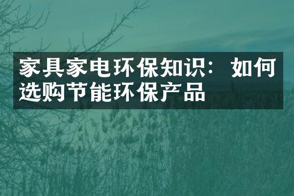 家具家电环保知识：如何选购节能环保产品