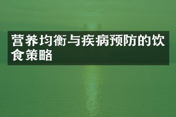 营养均衡与疾病预防的饮食策略