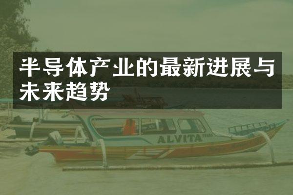 半导体产业的最新进展与未来趋势